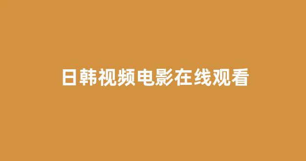 日本视频电影网站
