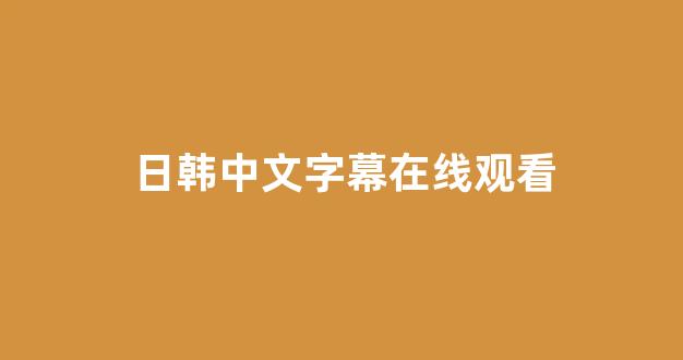日韩精品在线免费观看