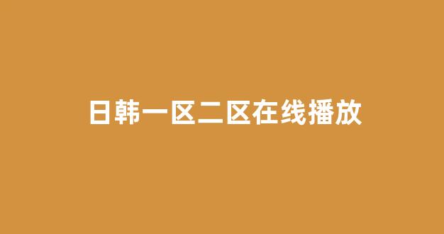 日韩在线观看一区